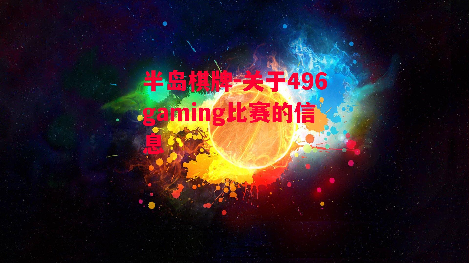 关于496gaming比赛的信息