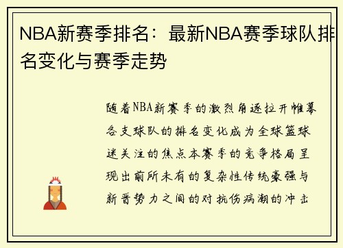 NBA新赛季排名：最新NBA赛季球队排名变化与赛季走势