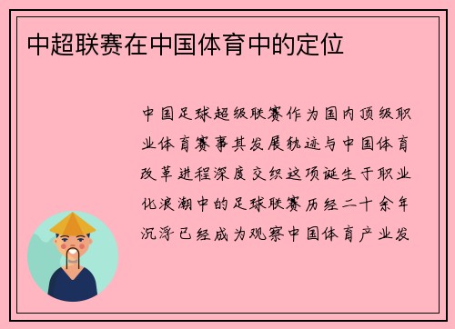 中超联赛在中国体育中的定位