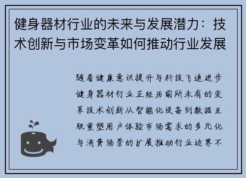 健身器材行业的未来与发展潜力：技术创新与市场变革如何推动行业发展？