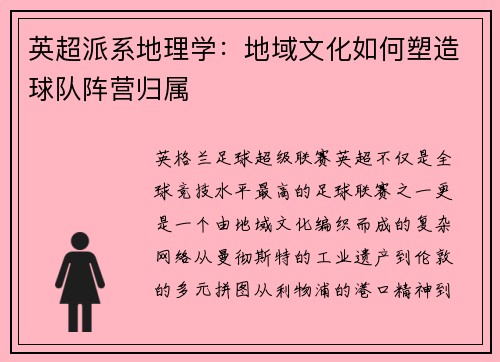 英超派系地理学：地域文化如何塑造球队阵营归属