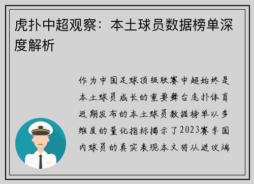 虎扑中超观察：本土球员数据榜单深度解析