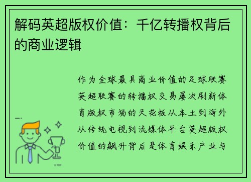 解码英超版权价值：千亿转播权背后的商业逻辑