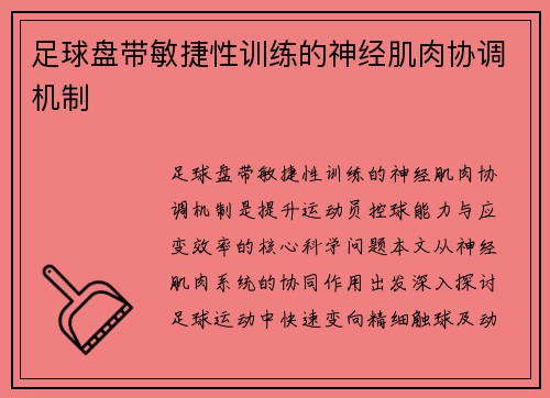 足球盘带敏捷性训练的神经肌肉协调机制