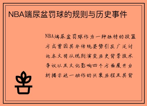 NBA端尿盆罚球的规则与历史事件