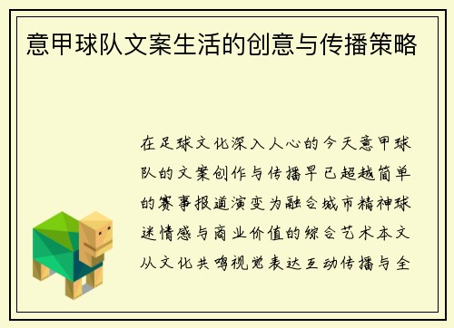 意甲球队文案生活的创意与传播策略