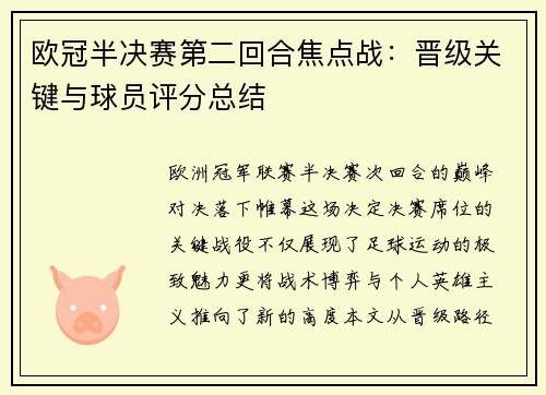 欧冠半决赛第二回合焦点战：晋级关键与球员评分总结