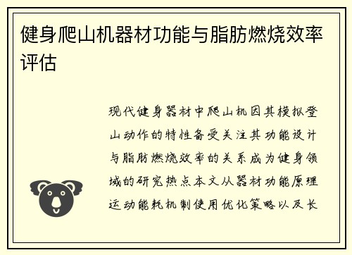 健身爬山机器材功能与脂肪燃烧效率评估