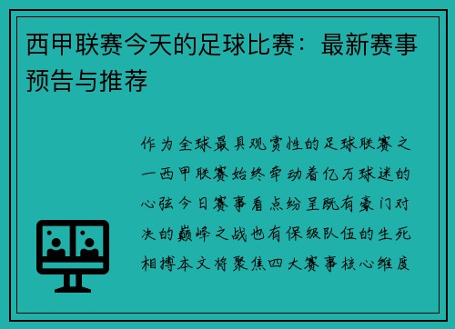 西甲联赛今天的足球比赛：最新赛事预告与推荐