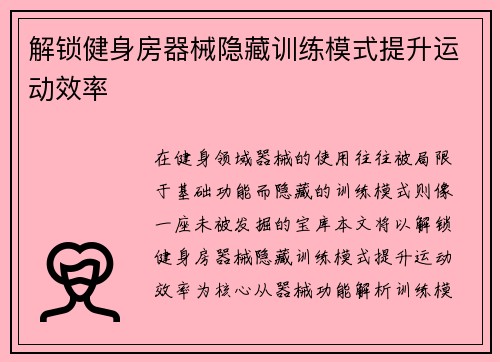 解锁健身房器械隐藏训练模式提升运动效率