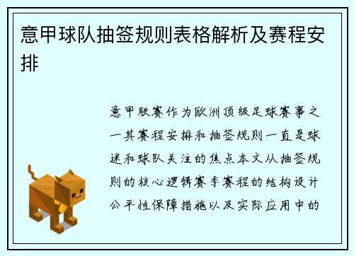 意甲球队抽签规则表格解析及赛程安排
