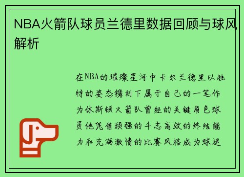 NBA火箭队球员兰德里数据回顾与球风解析