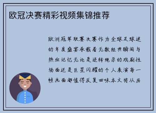 欧冠决赛精彩视频集锦推荐