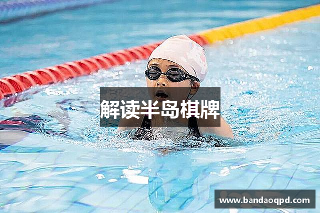 解读半岛棋牌