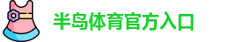 半岛棋牌