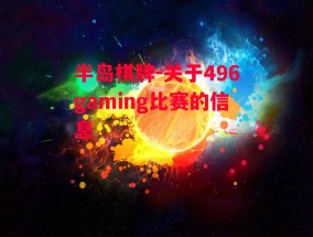 半岛棋牌-关于496gaming比赛的信息