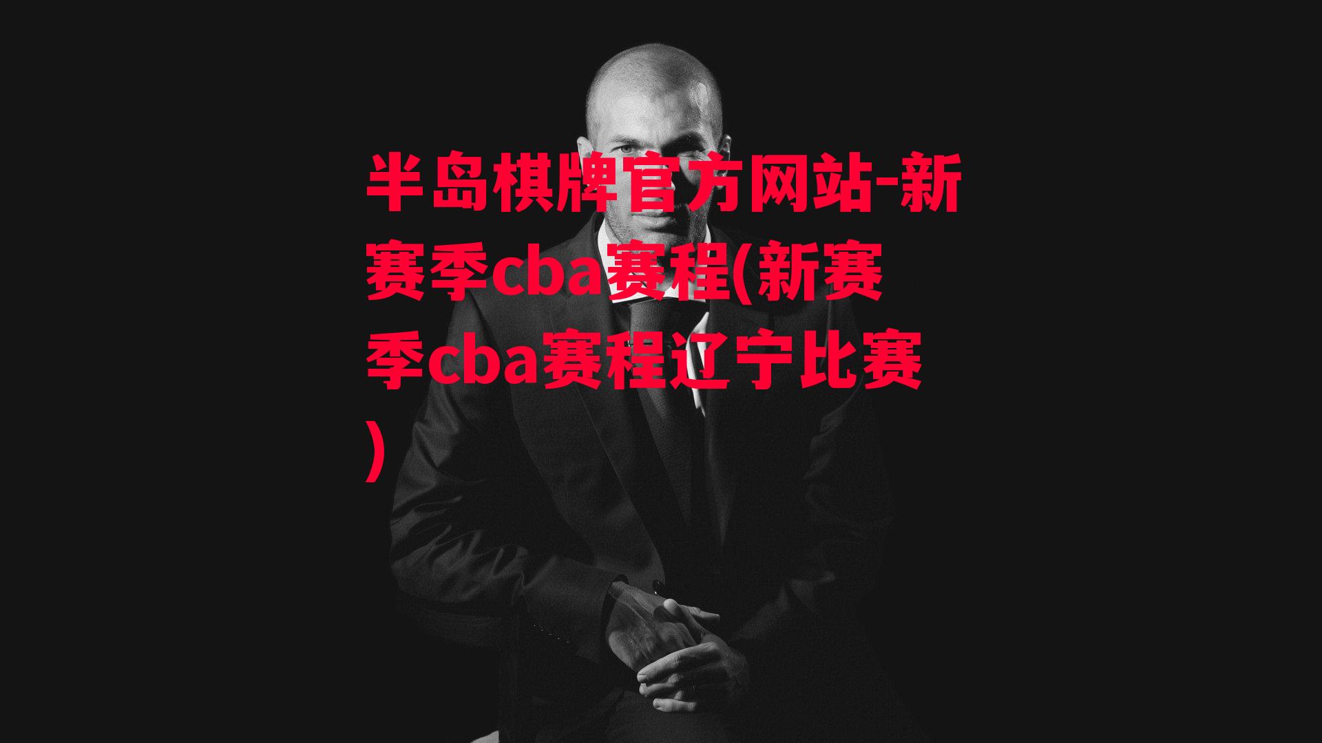 新赛季cba赛程(新赛季cba赛程辽宁比赛)