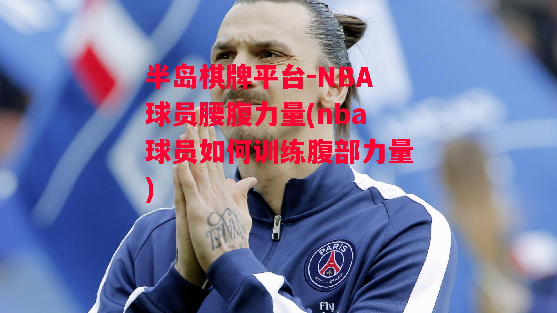 NBA球员腰腹力量(nba球员如何训练腹部力量)